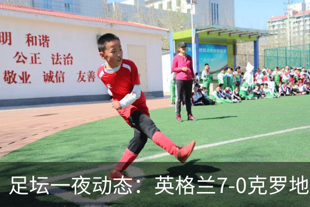 足坛一夜动态：英格兰7-0克罗地亚！西班牙3-1 C罗返回沙特