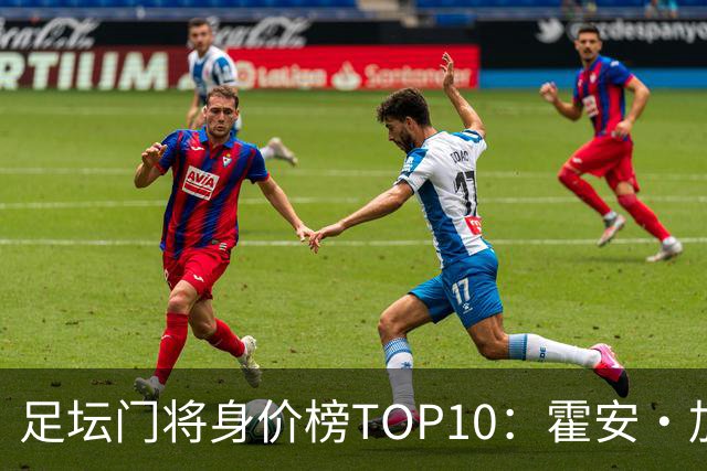 足坛门将身价榜TOP10：霍安·加西亚、多纳鲁马并列领跑