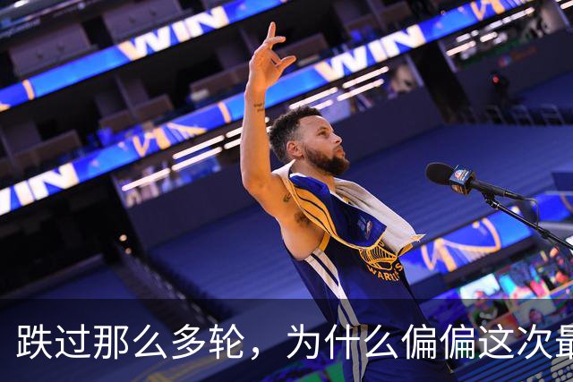 跌过那么多轮，为什么偏偏这次最痛？
