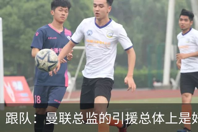 跟队：曼联总监的引援总体上是好的，但卡里克不敢大胆弃用B费
