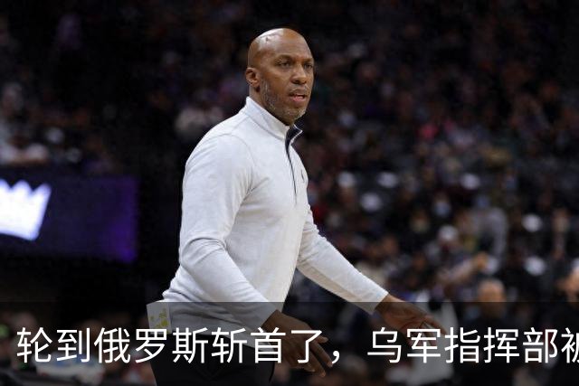 轮到俄罗斯斩首了，乌军指挥部被炸；英国少校被杀，美法德沉默了