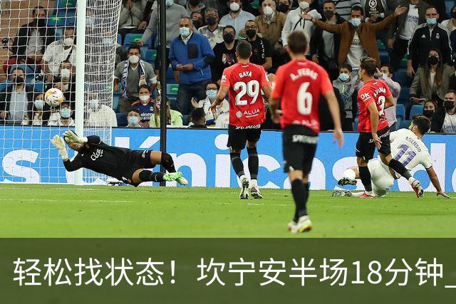 轻松找状态！坎宁安半场18分钟 7中4&三分3中2拿到10分5助
