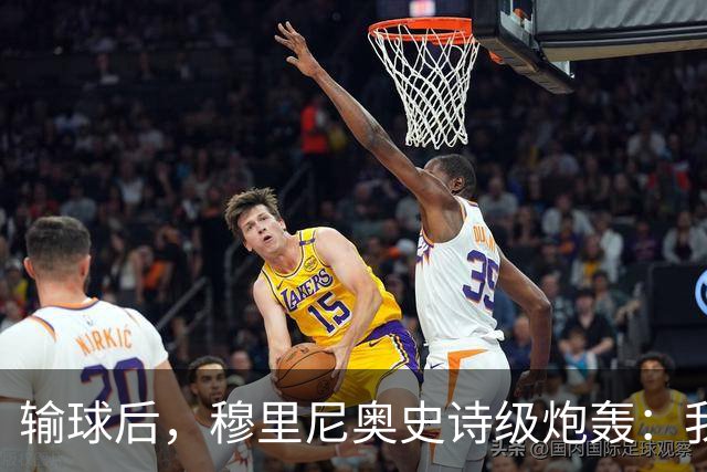 输球后，穆里尼奥史诗级炮轰：我不愿相信这是早有预谋的“剧本”