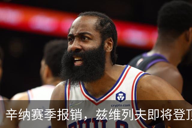 辛纳赛季报销，兹维列夫即将登顶球王！