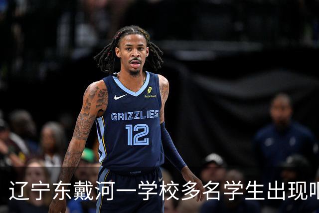 辽宁东戴河一学校多名学生出现呕吐症状，县教育局、卫生局：已连夜介入