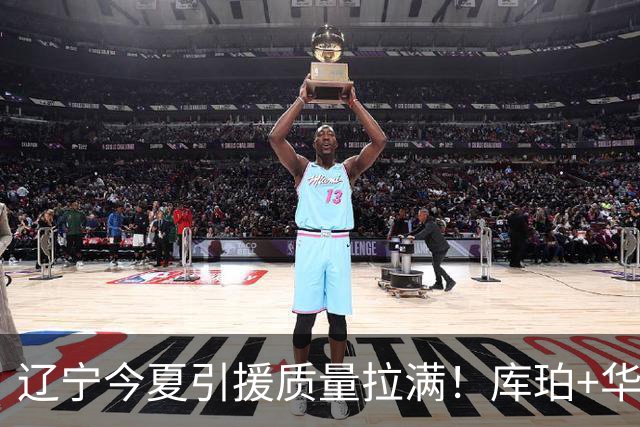 辽宁今夏引援质量拉满！库珀+华子场均42分，克里斯也能稳内线！