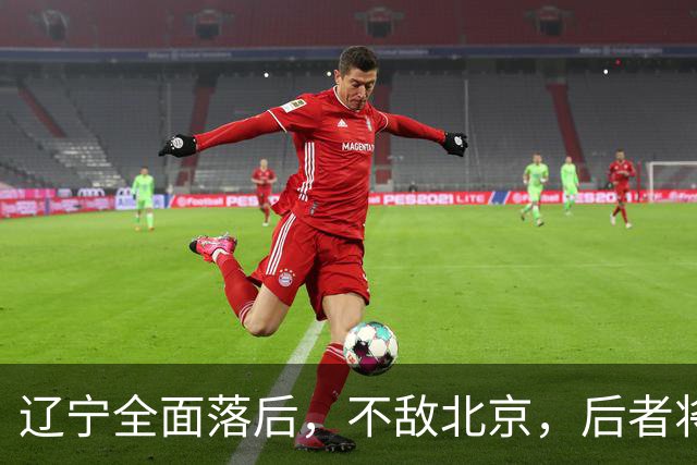 辽宁全面落后，不敌北京，后者将斩获6连胜