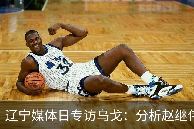 辽宁媒体日专访乌戈：分析赵继伟状态与库珀提升，展望新赛季目标！