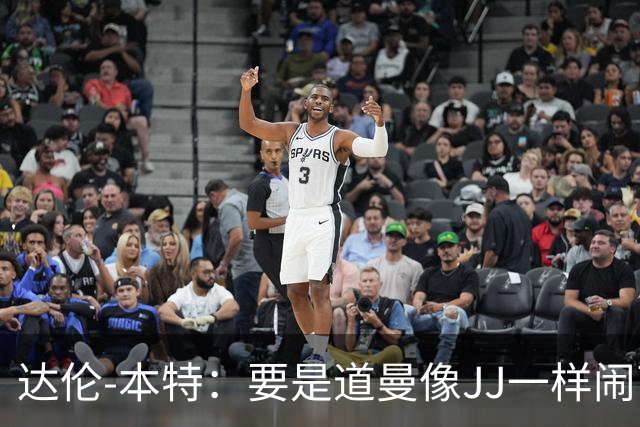 达伦-本特：要是道曼像JJ一样闹离队，阿尔特塔会放弃他