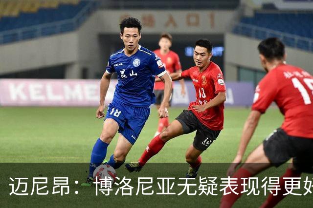 迈尼昂：博洛尼亚无疑表现得更好，要弄清为何没踢出好的表现