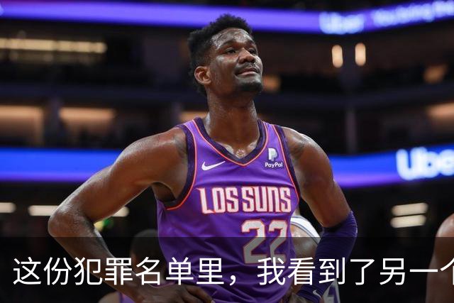 这份犯罪名单里，我看到了另一个生存系统的一群人