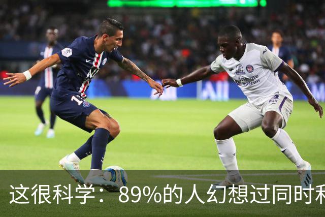这很科学：89%的人幻想过同时和多人发生性行为，算精神出轨吗？