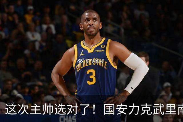 这次主帅选对了！国安力克武里南联18场不败，蒙哥马利获盛赞