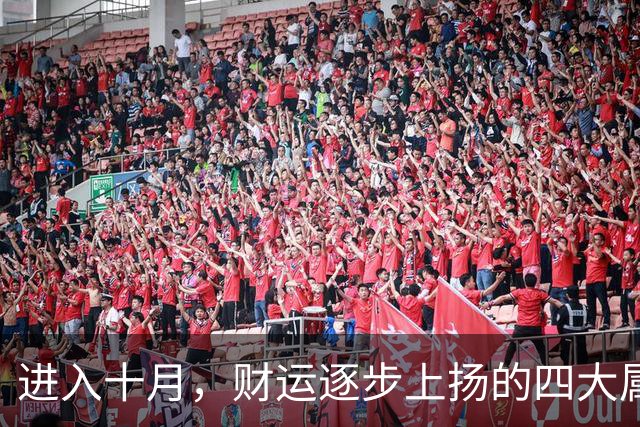 进入十月，财运逐步上扬的四大属相