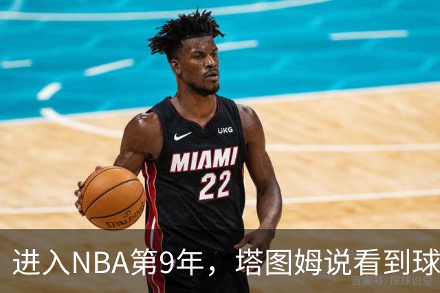进入NBA第9年，塔图姆说看到球迷穿自己球衣仍会激动