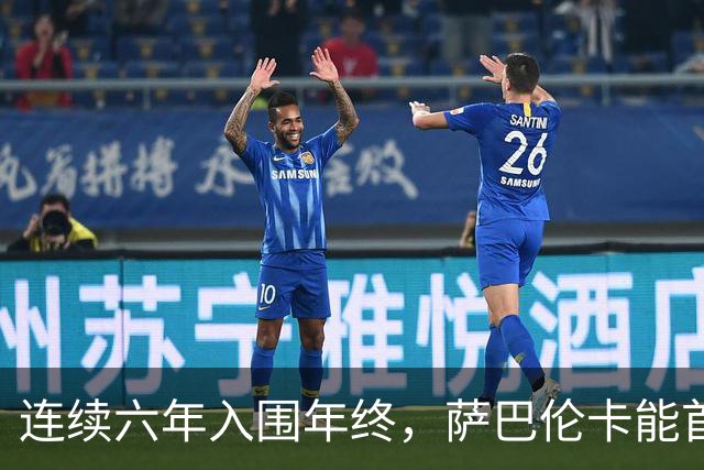 连续六年入围年终，萨巴伦卡能首夺年终吗？