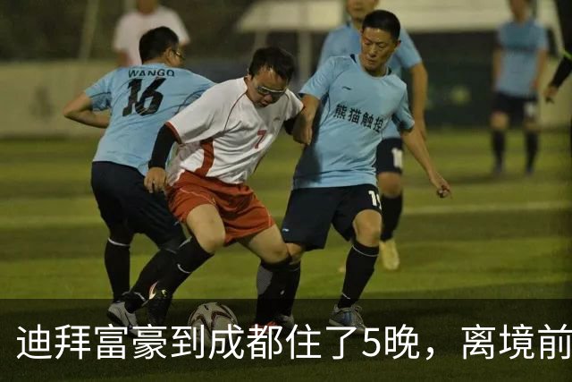 迪拜富豪到成都住了5晚，离境前无奈：钱在这真的不好使了