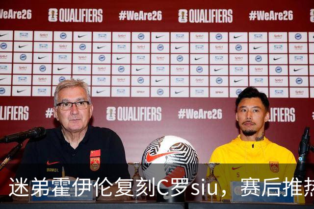 迷弟霍伊伦复刻C罗siu，赛后推热苏斯，全网吵翻