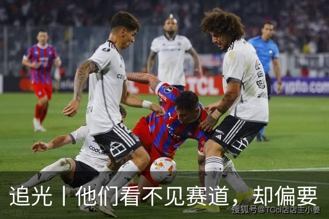 追光丨他们看不见赛道，却偏要“冲破”黑暗