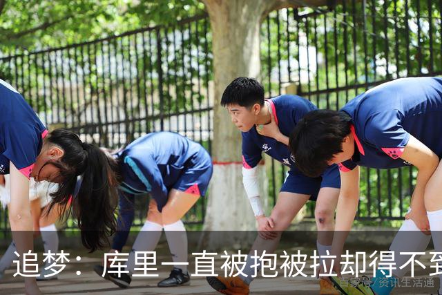 追梦：库里一直被抱被拉却得不到哨 裁判不可能每个回合都吹