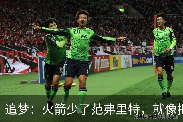 追梦：火箭少了范弗里特，就像把库里从我们阵中抽走