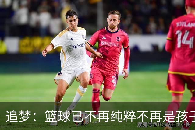 追梦：篮球已不再纯粹不再是孩子的游戏 弱者无法生存必须脸皮厚