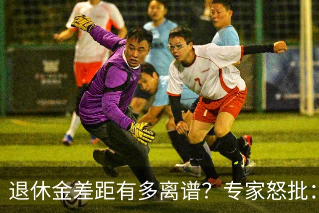 退休金差距有多离谱？专家怒批：这是锦上添花，不是雪中送炭！