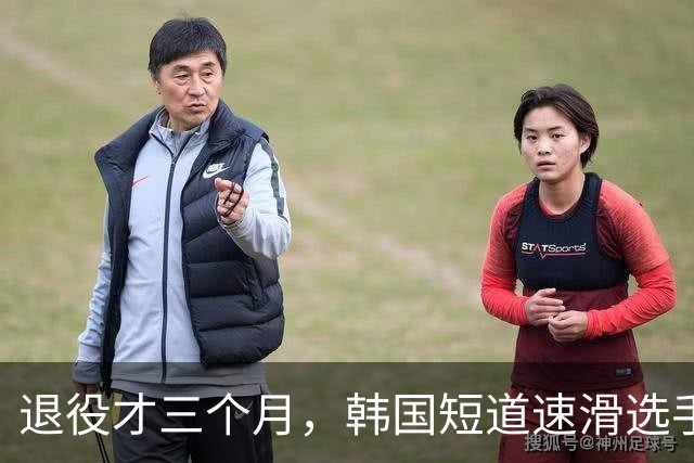 退役才三个月，韩国短道速滑选手去世，年仅28岁！