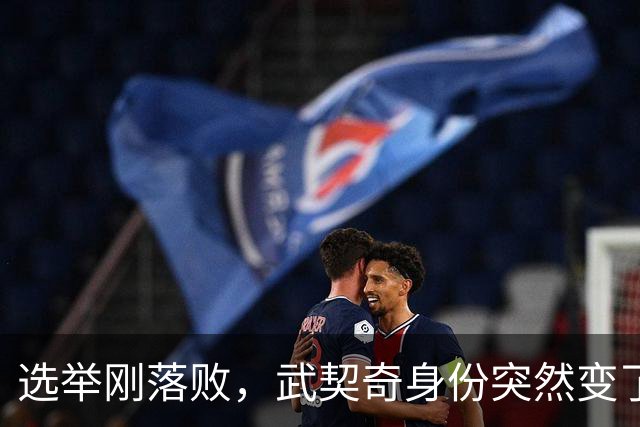 选举刚落败，武契奇身份突然变了，普京政府交底，把丑话说在前面