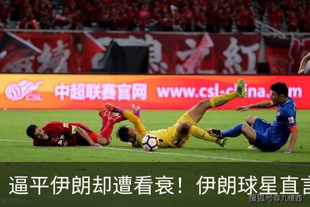 逼平伊朗却遭看衰！伊朗球星直言我们亚运国足算不上争冠对手