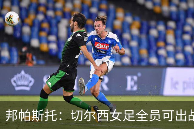 邦帕斯托：切尔西女足全员可出战罗马，包括劳伦-詹姆斯