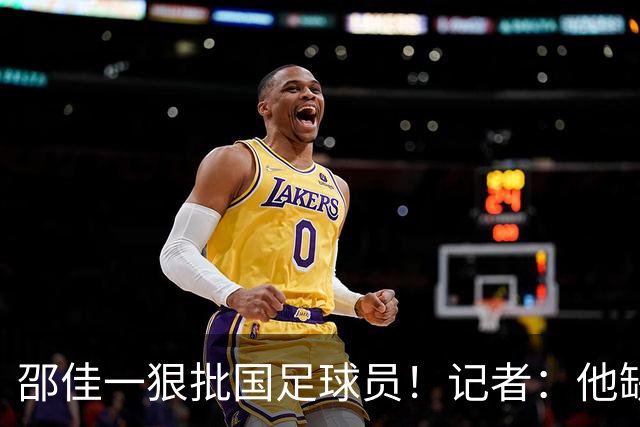 邵佳一狠批国足球员！记者：他缺少解决问题的能力 是被硬推上来的