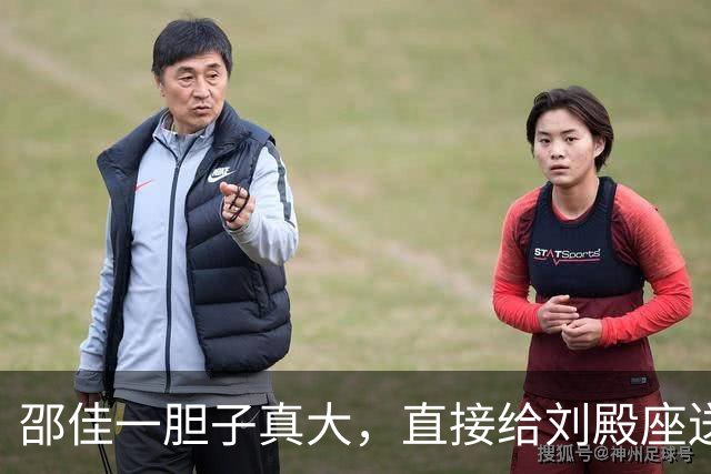 邵佳一胆子真大，直接给刘殿座送来一份惊喜大礼，值得期待
