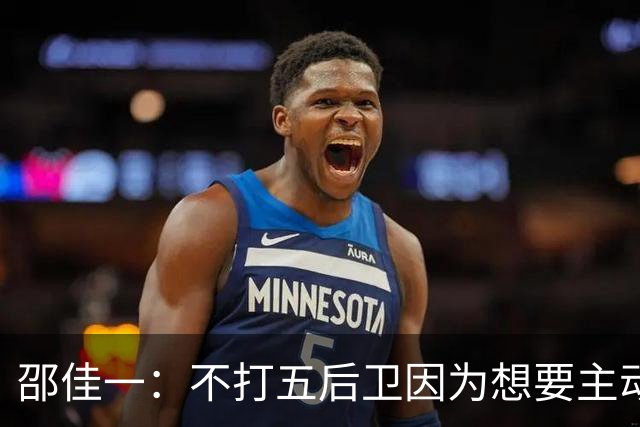 邵佳一：不打五后卫因为想要主动；感谢新西兰认真对待比赛