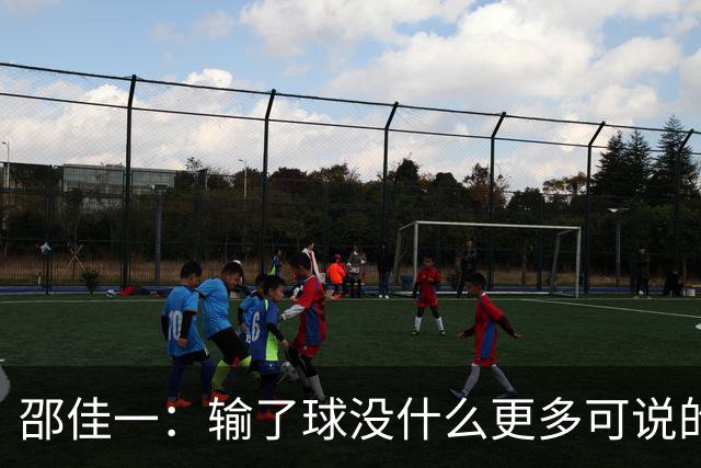 邵佳一：输了球没什么更多可说的，我接受一切批评