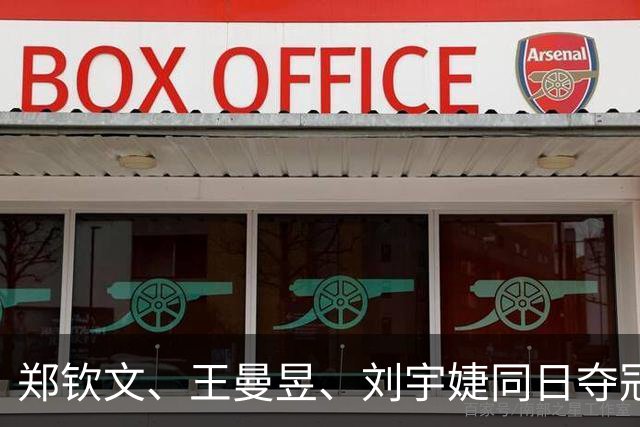郑钦文、王曼昱、刘宇婕同日夺冠：中国体育撕掉三张旧标签