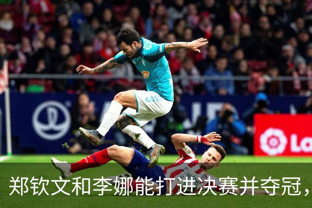 郑钦文和李娜能打进决赛并夺冠，为何中国网球男选手，经常一轮游