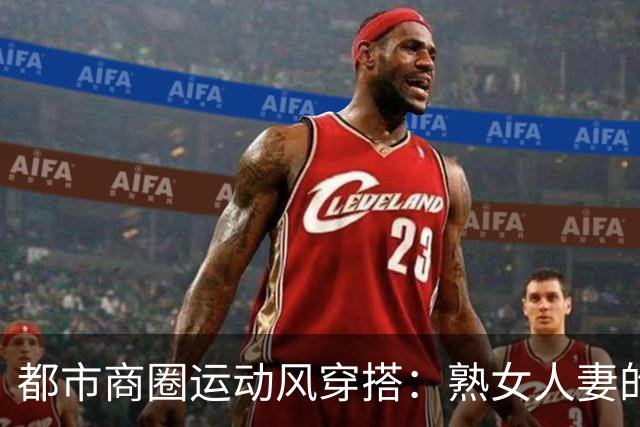 都市商圈运动风穿搭：熟女人妻的松弛质感，藏不住丰腴曲线