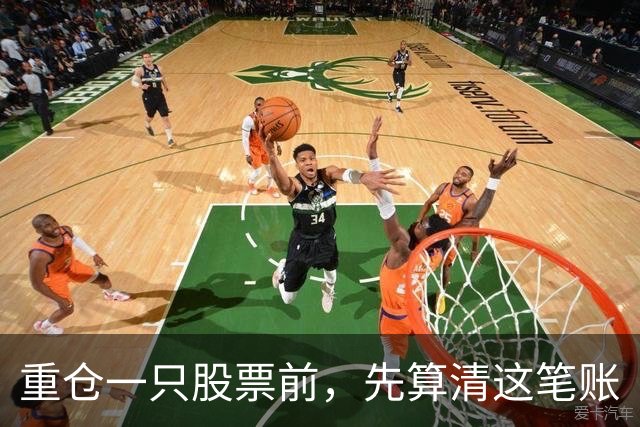 重仓一只股票前，先算清这笔账