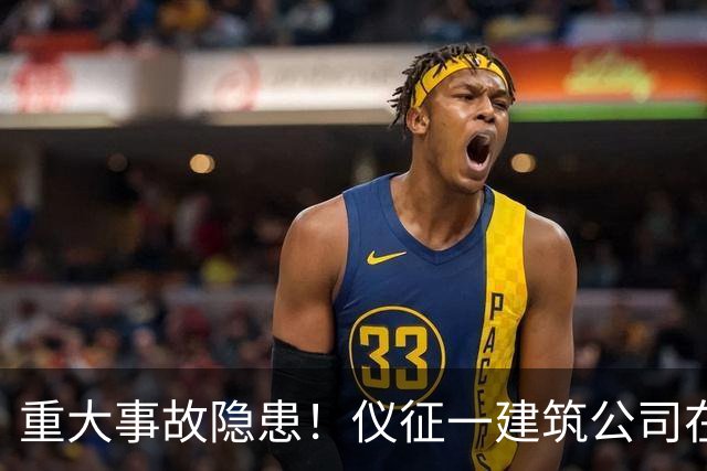 重大事故隐患！仪征一建筑公司在施工过程中......