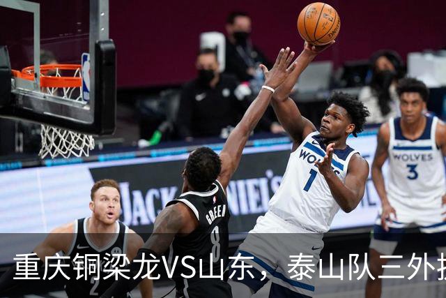 重庆铜梁龙VS山东，泰山队三外援和王大雷首发