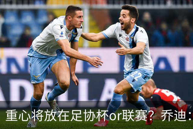 重心将放在足协杯or联赛？乔迪：目标很明确，赢下每一场比赛