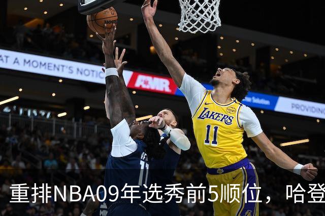 重排NBA09年选秀前5顺位，哈登屈居第2，状元实至名归