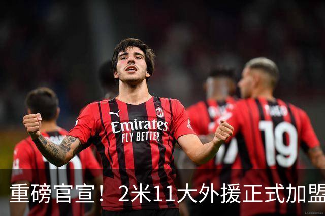 重磅官宣！2米11大外援正式加盟广东宏远，联手胡明轩撑起内外线