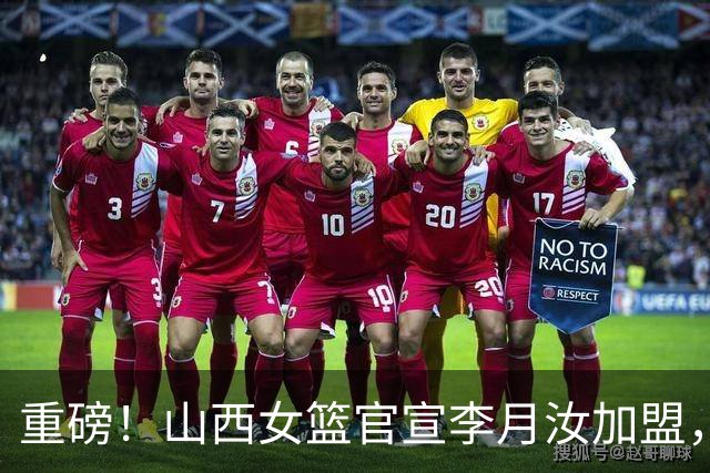 重磅！山西女篮官宣李月汝加盟，联手坎贝奇，山西预定WCBA总冠军！