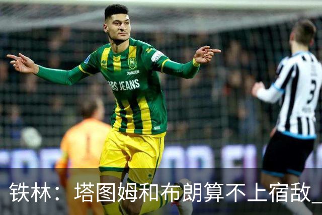 铁林：塔图姆&布朗算不上宿敌 两人交手后可能只是绅士拥抱