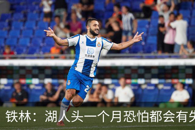 铁林：湖人头一个月恐怕都会有失误问题 塞克斯顿回来能提供帮助