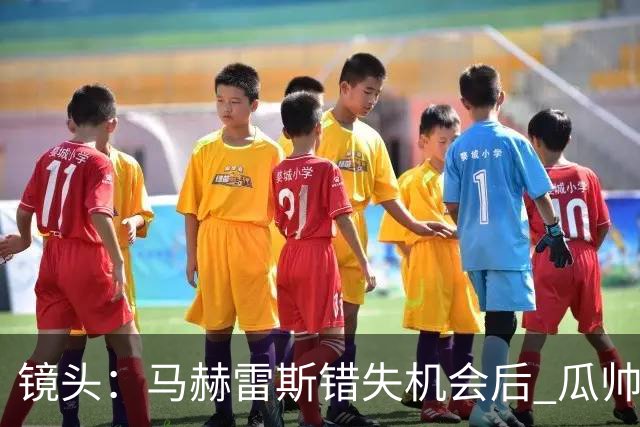 镜头：马赫雷斯错失机会后 瓜帅反应激烈表情愤怒