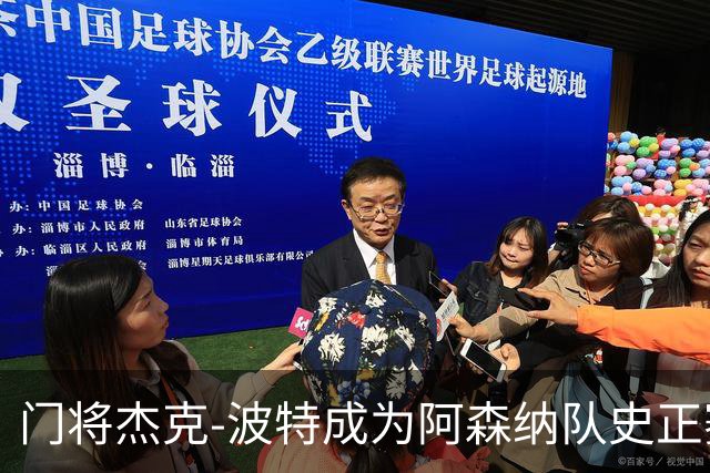 门将杰克-波特成为阿森纳队史正赛最年轻首发