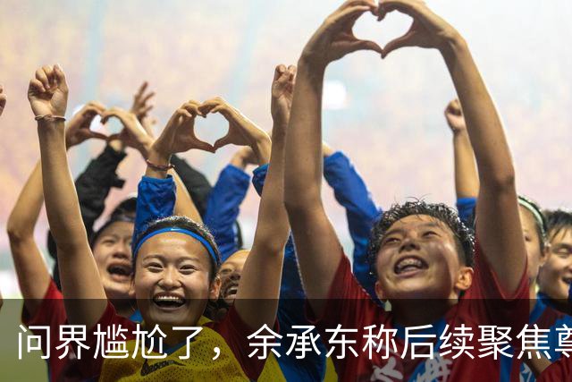 问界尴尬了，余承东称后续聚焦尊界、享界、智界、尚界